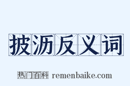 披沥反义词是什么意思的图片